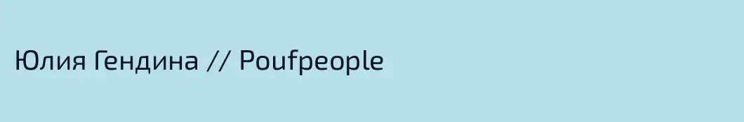 Юлия Гендина // Poufpeople